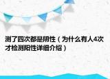 测了四次都是阴性（为什么有人4次才检测阳性详细介绍）