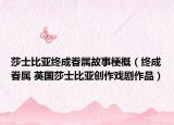 莎士比亚终成眷属故事梗概（终成眷属 英国莎士比亚创作戏剧作品）