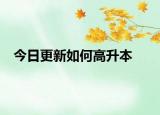 今日更新如何高升本