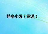 特务小强（歌词）