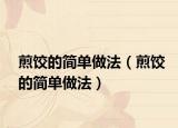 煎饺的简单做法（煎饺的简单做法）
