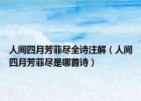 人间四月芳菲尽全诗注解（人间四月芳菲尽是哪首诗）