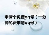 申请个免费qq号（一分钟免费申请qq号）