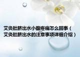 艾灸肚脐出水小腹疼痛怎么回事（艾灸肚脐出水的注意事项详细介绍）