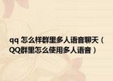 qq 怎么样群里多人语音聊天（QQ群里怎么使用多人语音）