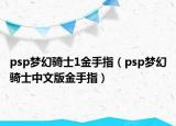 psp梦幻骑士1金手指（psp梦幻骑士中文版金手指）