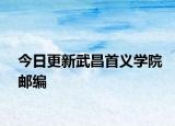 今日更新武昌首义学院邮编