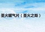 圣火暖气片（圣火之炬）