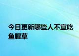 今日更新哪些人不宜吃鱼腥草