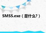 SMSS.exe（是什么?）