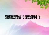 瑶瑶是谁（要资料）