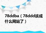 78ddba（78ddd该成什么网站了）