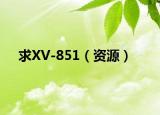 求XV-851（资源）