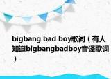 bigbang bad boy歌词（有人知道bigbangbadboy音译歌词）