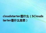 cloudstarter是什么（SCloudstarter是什么意思）