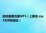 如何查看百度MP3（上那些.mp3文件的地址）