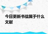 今日更新书信属于什么文献