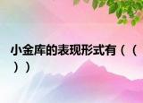 小金库的表现形式有（（））