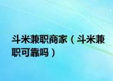 斗米兼职商家（斗米兼职可靠吗）