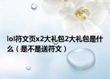 lol符文页x2大礼包2大礼包是什么（是不是送符文）