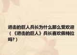 进击的巨人兵长为什么那么受欢迎（《进击的巨人》兵长喜欢佩特拉吗?）