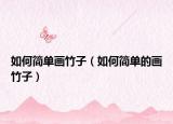 如何简单画竹子（如何简单的画竹子）