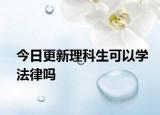 今日更新理科生可以学法律吗