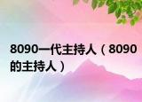 8090一代主持人（8090的主持人）