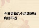 今日更新几个运动缓解肩膀不适