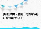 歌词里有句（借我一把青龙辕月刀 歌名叫什么?）