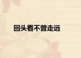 回头看不曾走远