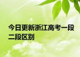 今日更新浙江高考一段二段区别
