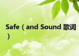Safe（and Sound 歌词）