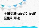 今日更新raise和rise的区别和用法