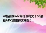 s8新赛季adc带什么符文（S8最新ADC通用符文搭配）