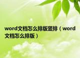 word文档怎么排版竖排（word文档怎么排版）