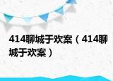 414聊城于欢案（414聊城于欢案）