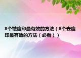 8个祛痘印最有效的方法（8个去痘印最有效的方法（必看））