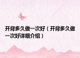 开背多久做一次好（开背多久做一次好详细介绍）