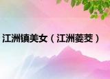 江洲镇美女（江洲菱茭）
