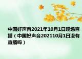 中国好声音2021年10月1日现场直播（中国好声音202110月1日没有直播吗）