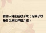有的人特别招蚊子咬（招蚊子咬是什么原因详细介绍）