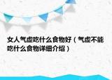 女人气虚吃什么食物好（气虚不能吃什么食物详细介绍）
