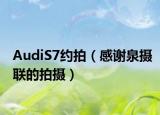 AudiS7约拍（感谢泉摄联的拍摄）