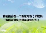 和密接者在一个饭店吃饭（和密接一起吃饭算是密接吗详细介绍）