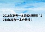 2018年高考一本分数线预测（2018年高考一本分数线）