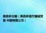 奥森多仪器（奥森多医疗器械贸易 中国有限公司）