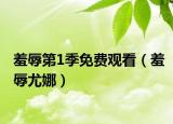 羞辱第1季免费观看（羞辱尤娜）