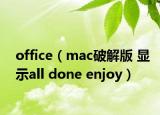 office（mac破解版 显示all done enjoy）