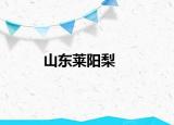 山东莱阳梨